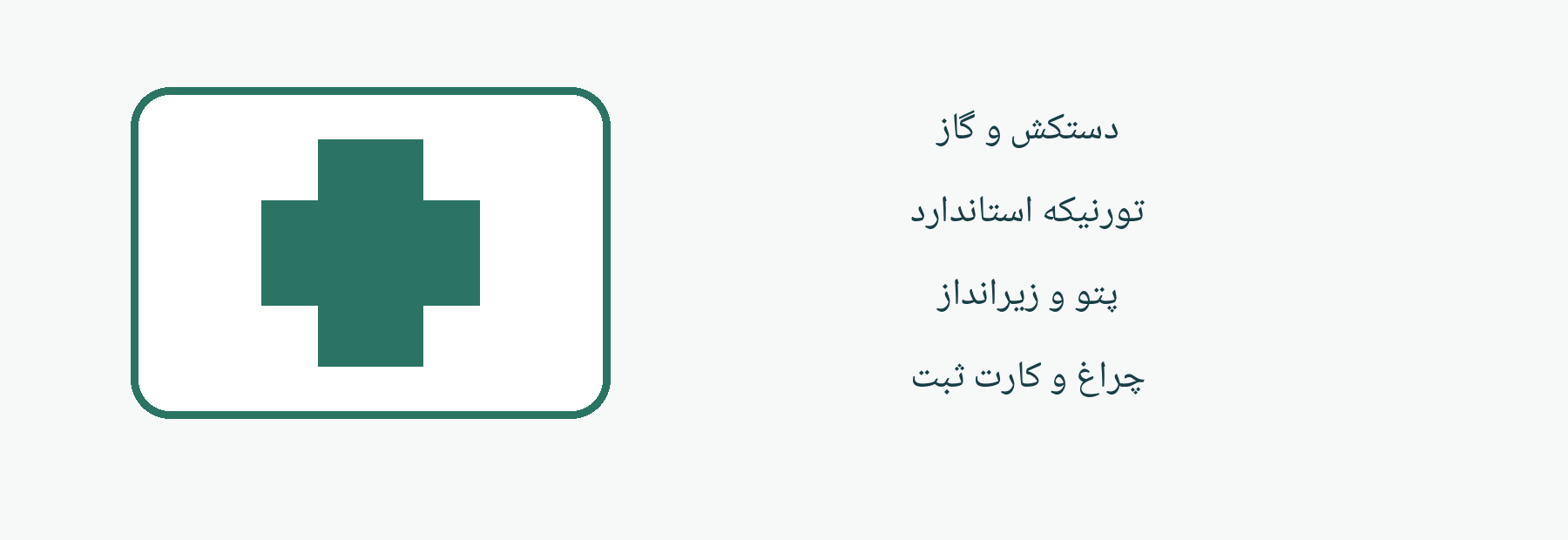 طرح آموزشی کیف کمک اولیه و آمادهسازی