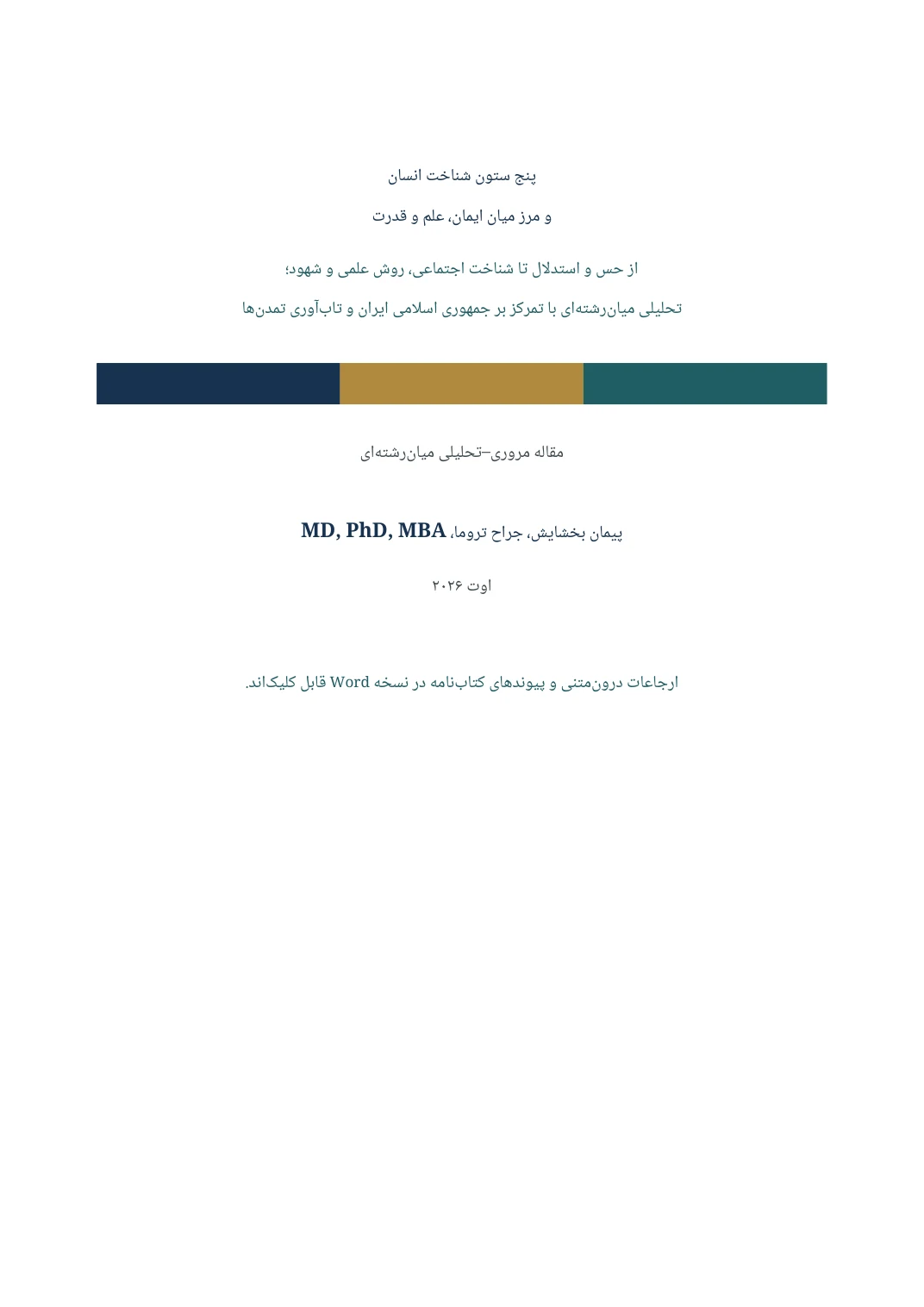 پنج ستون شناخت انسان و مرز میان ایمان، علم و قدرت — Page 1 of 28