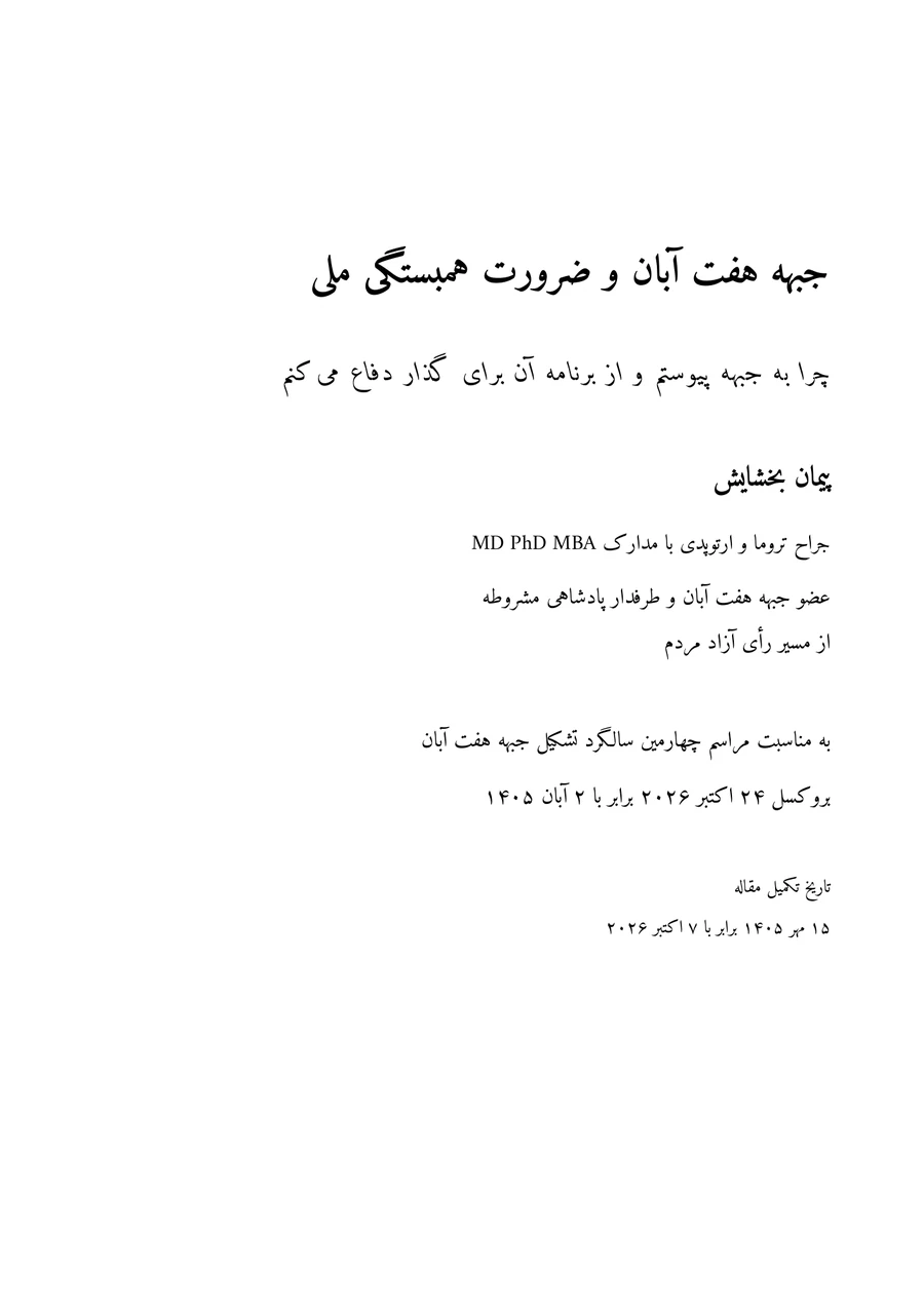 Cover of The Haft Aban Front and National Solidarity