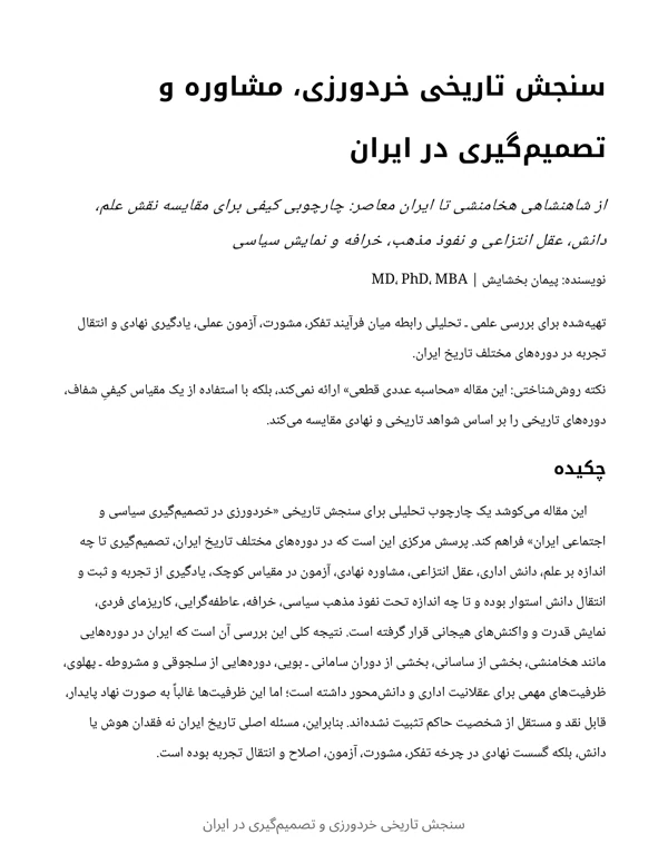 Cover of A Historical Assessment of Rationality, Consultation and Decision-Making in Iran — Persian Edition