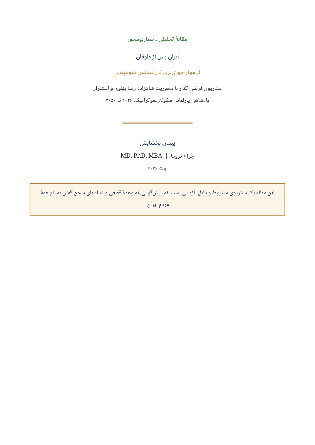 ایران پس از طوفان؛ از مهار خونریزی تا رنسانس شومپتری — Page 1 of 17