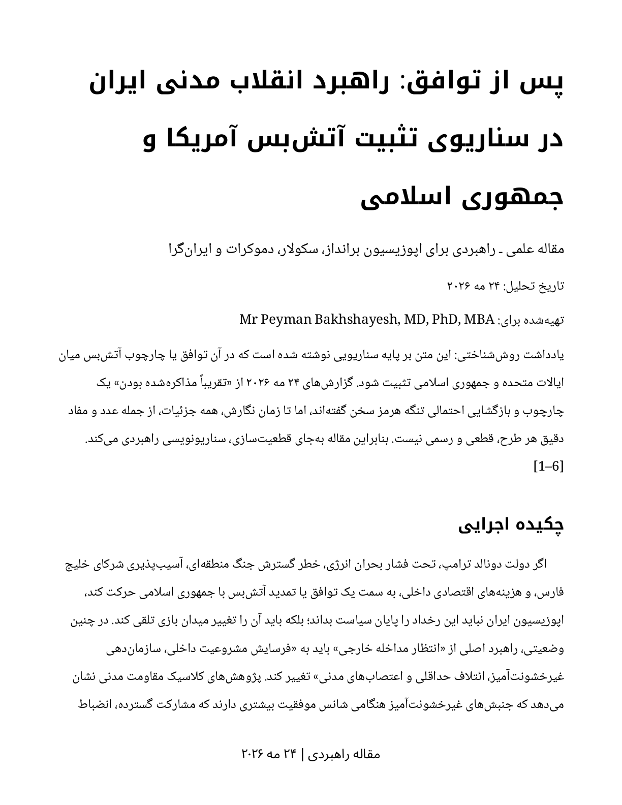 پس از توافق: راهبرد انقلاب مدنی ایران در سناریوی تثبیت آتشبس آمریکا و جمهوری اسلامی — صفحهٔ ۱ از ۱۲