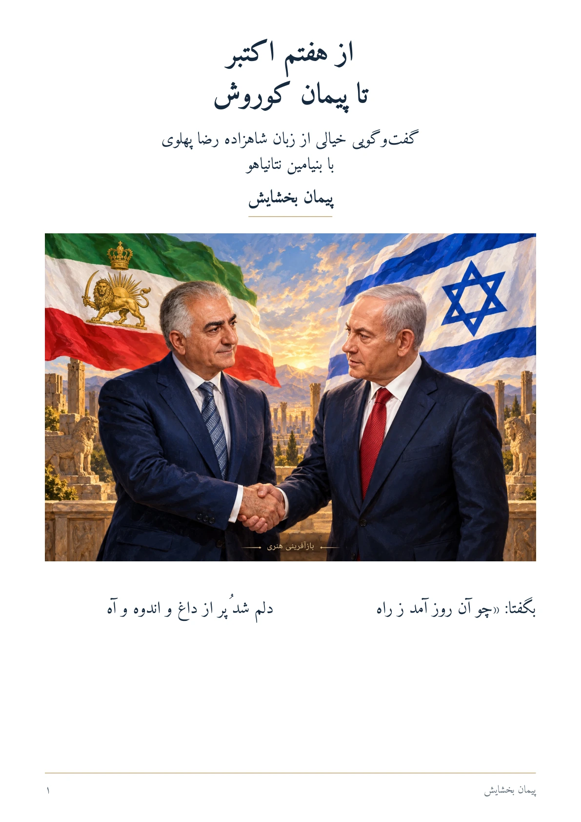 از هفتم اکتبر تا پیمان کوروش — Page 1 of 3