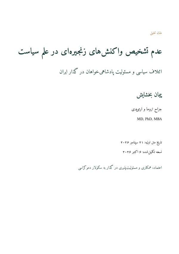 Cover of Failure to Recognise Chain Reactions in Political Science