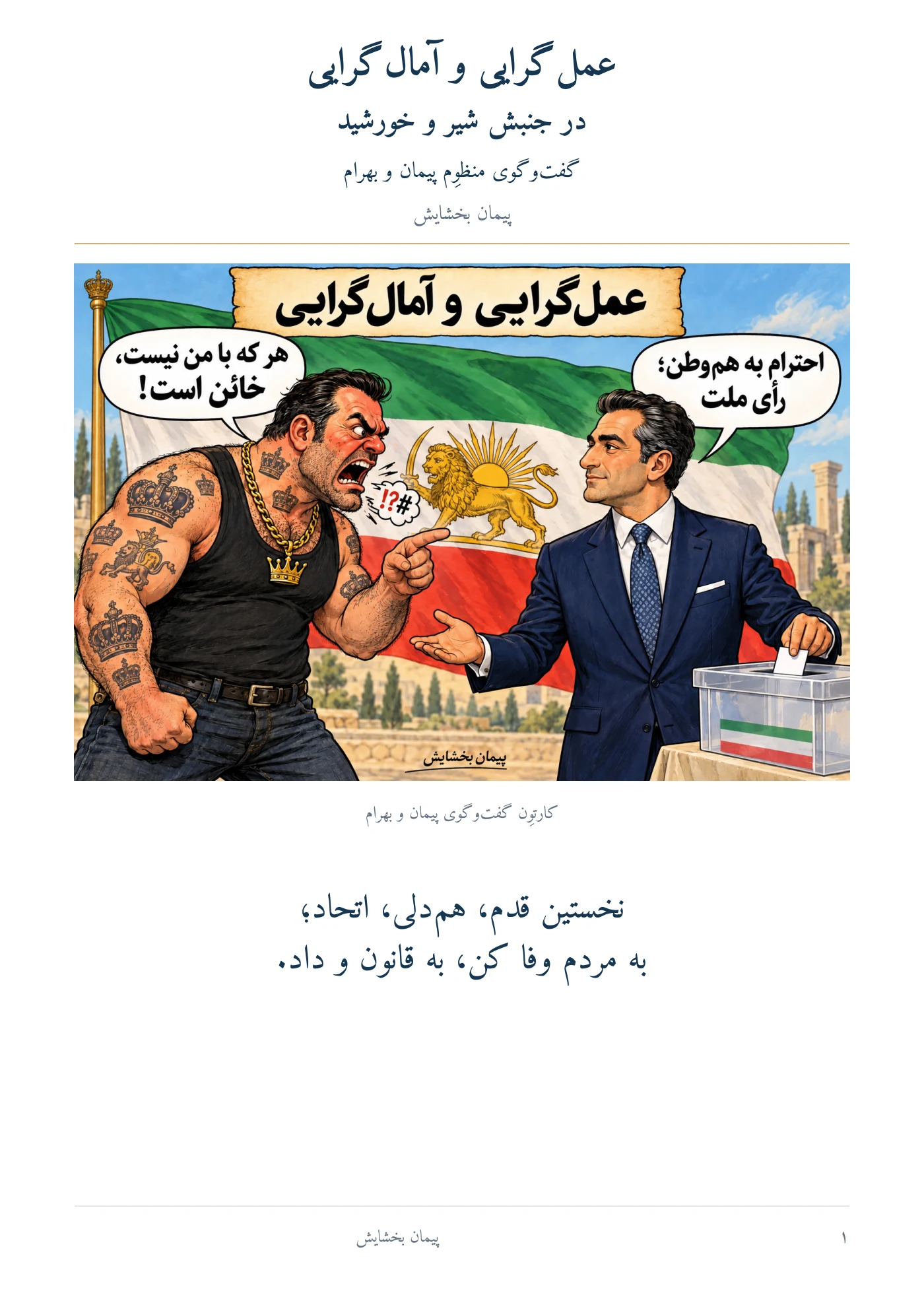 عملگرایی و آمالگرایی در جنبش شیر و خورشید — Page 1 of 4
