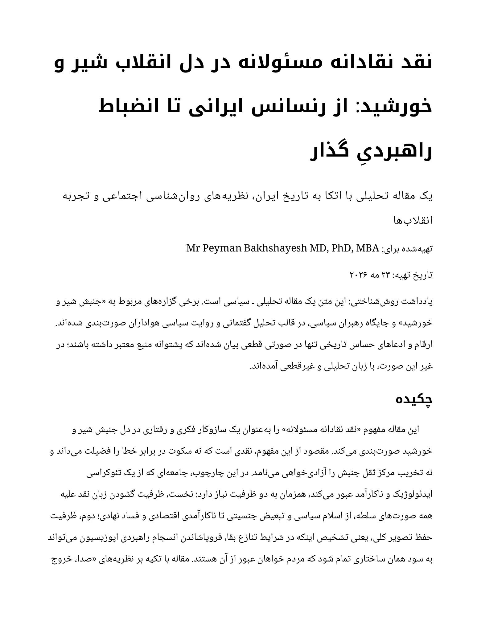 نقد نقادانه مسئولانه در دل انقلاب شیر و خورشید: از رنسانس ایرانی تا انضباط راهبردیِ گذار — صفحهٔ ۱ از ۱۴