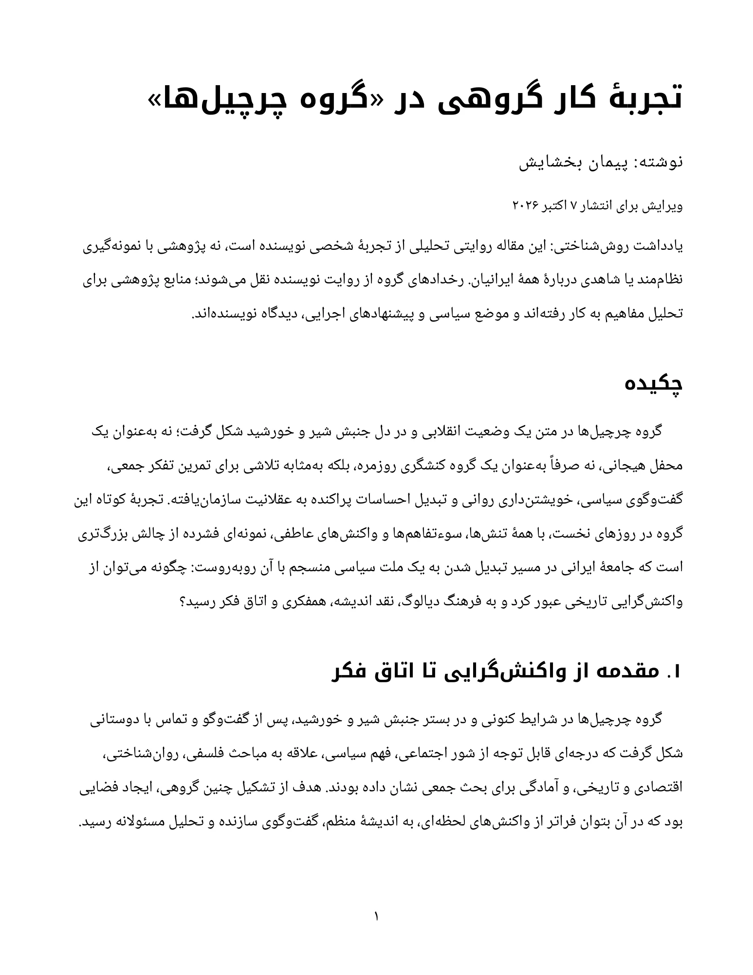 تجربهٔ کار گروهی در «گروه چرچیلها» — صفحهٔ ۱ از ۹