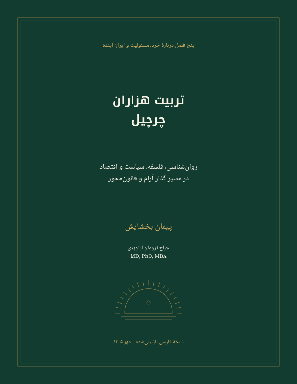 تربیت هزاران چرچیل — صفحهٔ ۱ از ۲۱