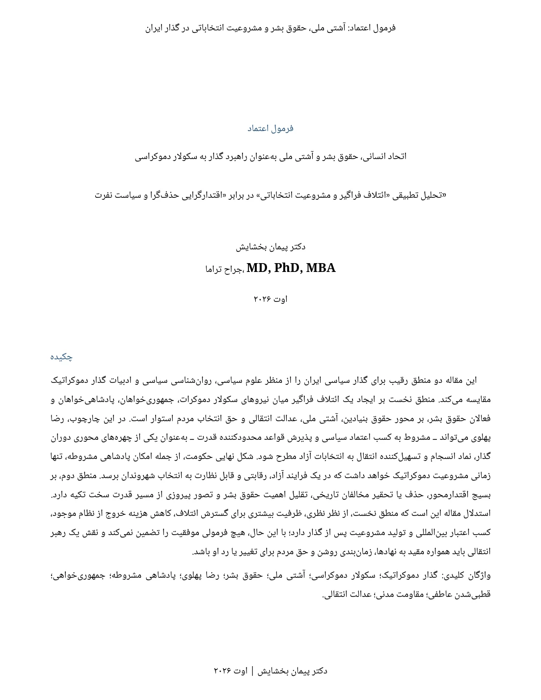 فرمول اعتماد؛ آشتی ملی و گذار دموکراتیک — صفحهٔ ۱ از ۸