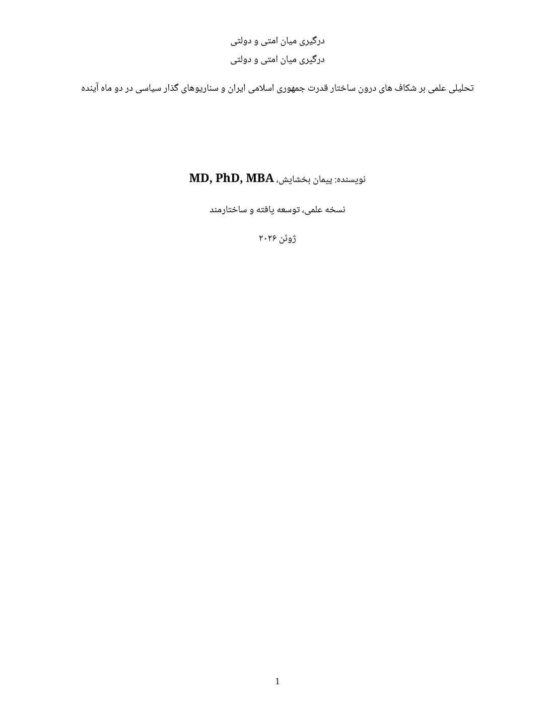 درگیری میان امتی و دولتی — Page 1 of 10